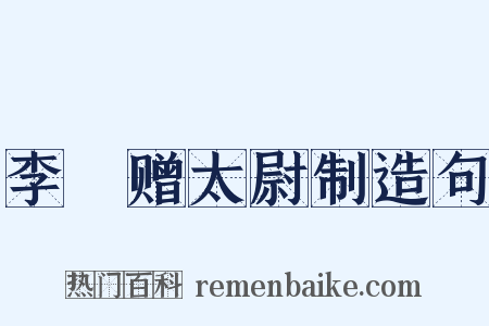 李愬赠太尉制造句是什么意思的图片